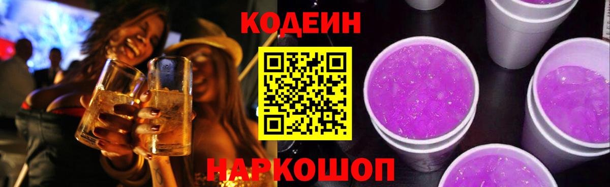 Кодеин напиток Lean (лин) Красноярск